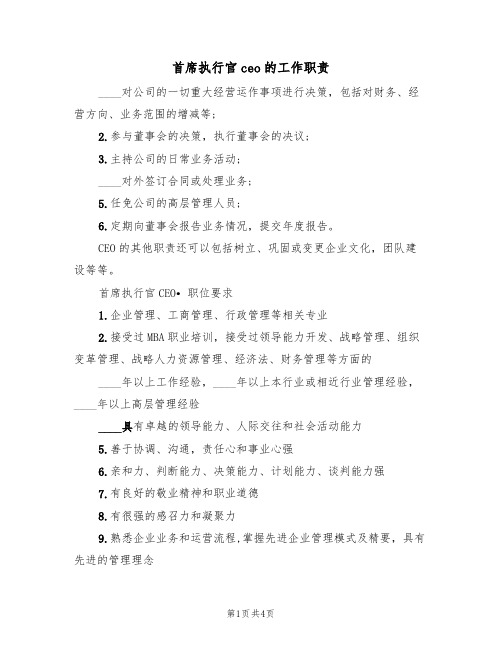 首席执行官ceo的工作职责(3篇)