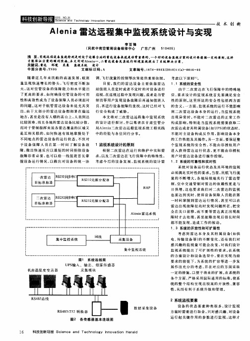 Alenia雷达远程集中监视系统设计与实现