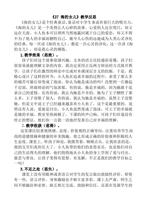 部编人教版四年级语文下册第八单元27 海的女儿【教学反思】1