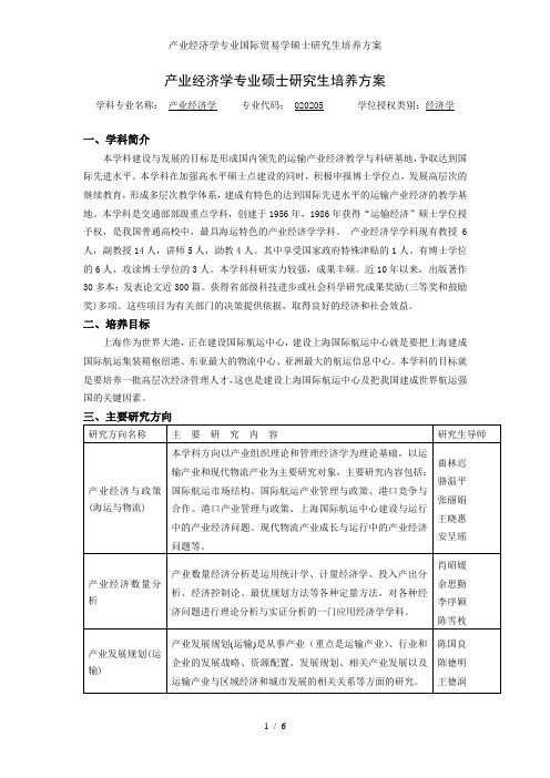 产业经济学专业国际贸易学硕士研究生培养方案