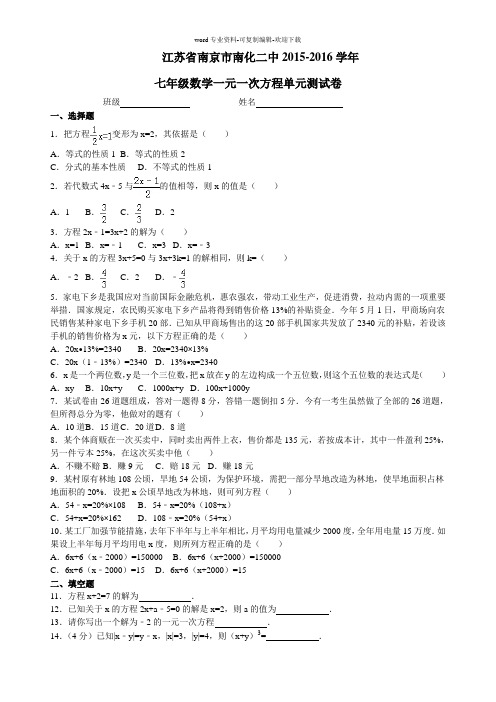 江苏省南京市南化二中2015-2016学年七年级数学一元一次方程单元测试卷