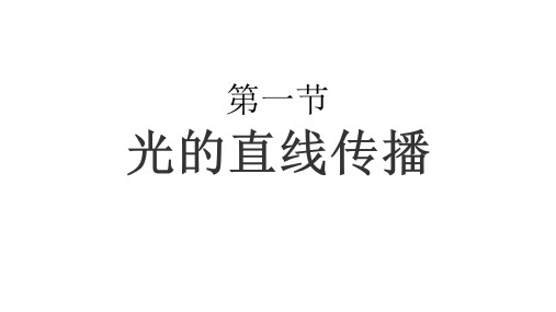 人教版八年级物理上册课件4.1光的直线传播(共19张PPT)