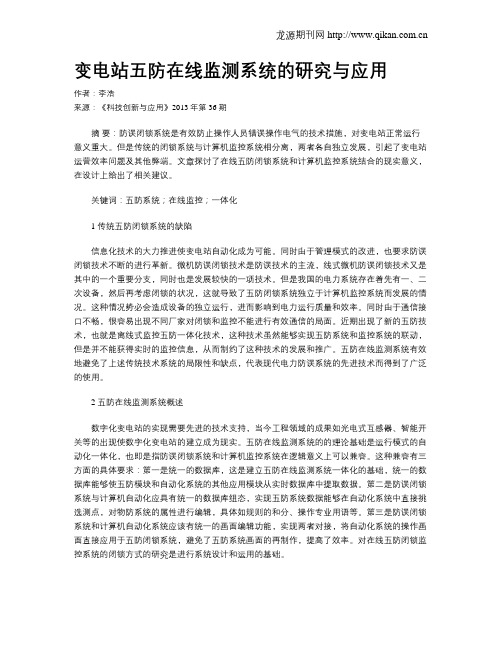 变电站五防在线监测系统的研究与应用