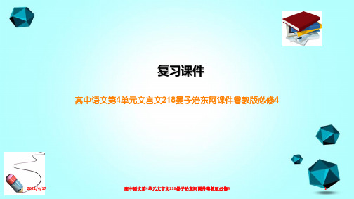 高中语文第4单元文言文218晏子治东阿课件粤教版必修4