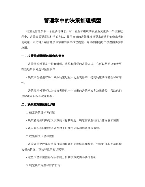 管理学中的决策推理模型