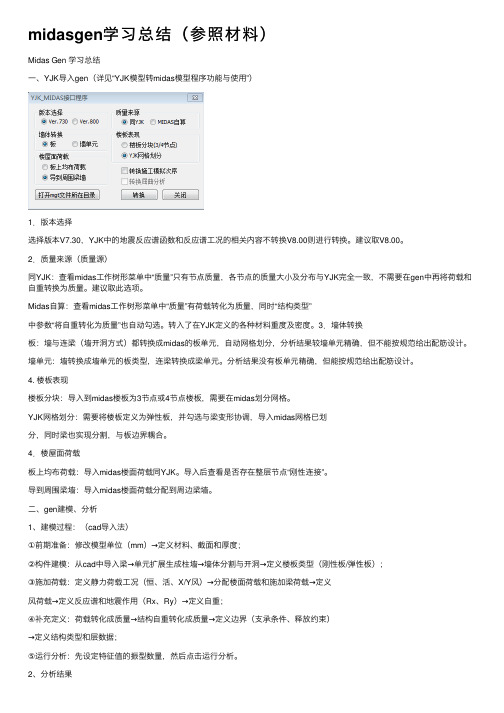 midasgen学习总结（参照材料）