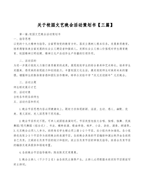 关于校园文艺晚会活动策划书【三篇】