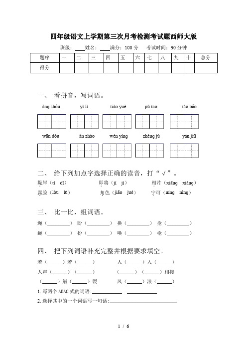 四年级语文上学期第三次月考检测考试题西师大版