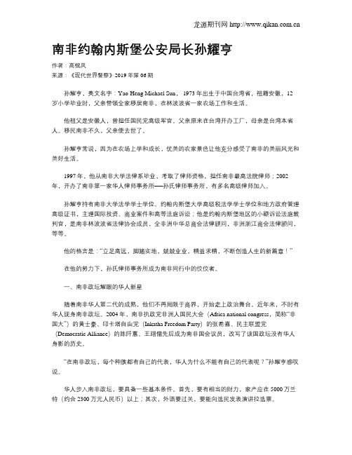 南非约翰内斯堡公安局长孙耀亨