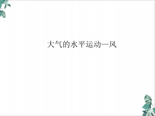 人教版地理必修1 地球上的大气 大气的水平运动—风(21张)