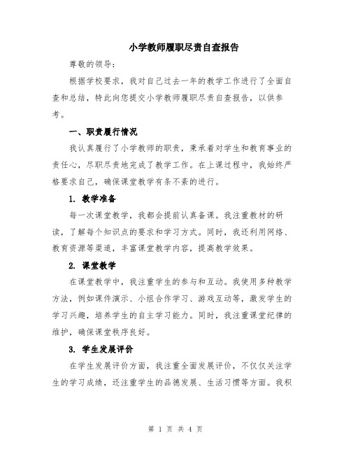 小学教师履职尽责自查报告