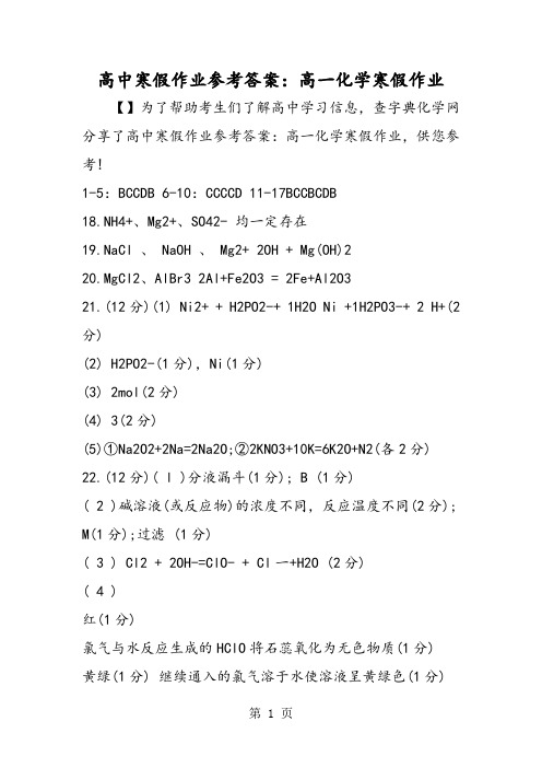 2019高中寒假作业参考答案：高一化学寒假作业精品教育.doc