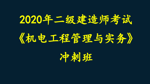 (冲刺课19)二级建造师机电实务机电工程施工技术管理