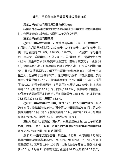 波尔山羊的杂交利用效果及建议是怎样的