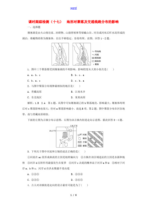 高考地理一轮复习 课时跟踪检测(十七)地形对聚落及交通线路分布的影响(含解析)湘教版-湘教版高三全册