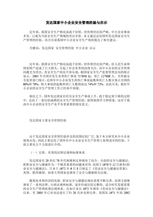 发达国家中小企业安全管理经验与启示