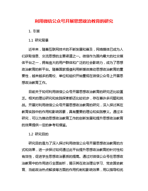 利用微信公众号开展思想政治教育的研究