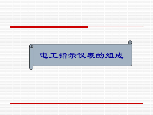 电工指示仪表的组成