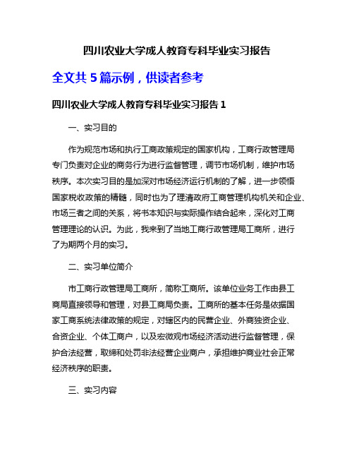 四川农业大学成人教育专科毕业实习报告