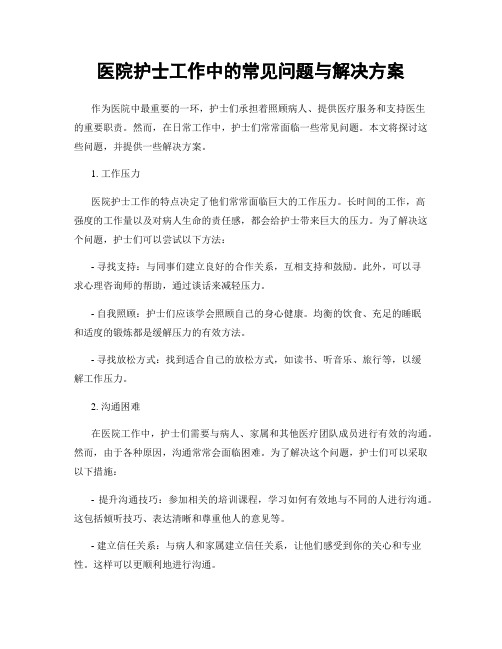 医院护士工作中的常见问题与解决方案