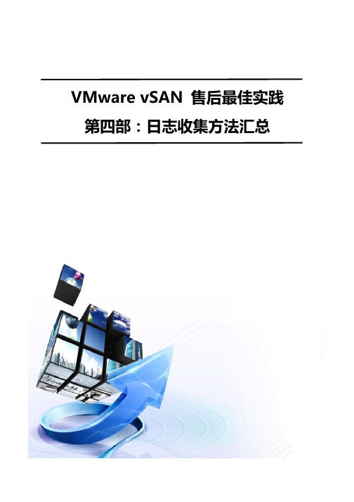 VMware vSAN日志收集方法汇总