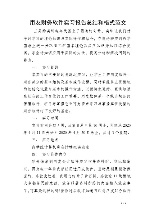 用友财务软件实习报告总结和格式范文