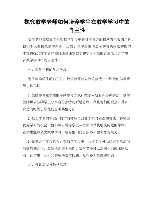 探究数学老师如何培养学生在数学学习中的自主性