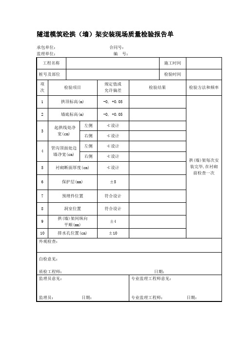 隧道模筑砼拱(墙)架安装现场质量检验报告单