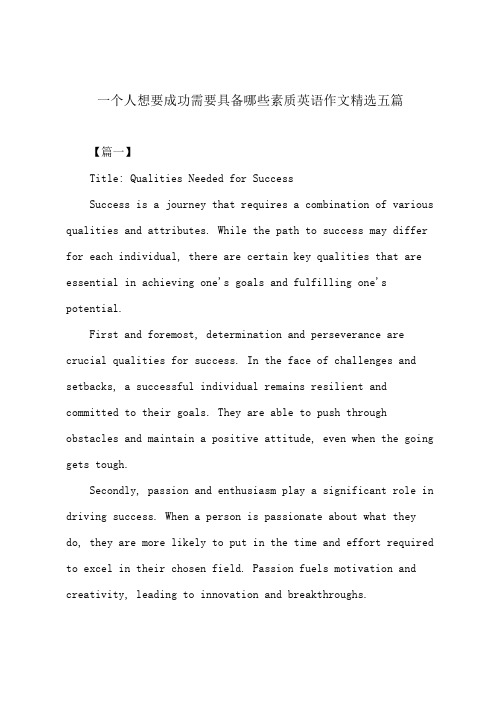 一个人想要成功需要具备哪些素质英语作文