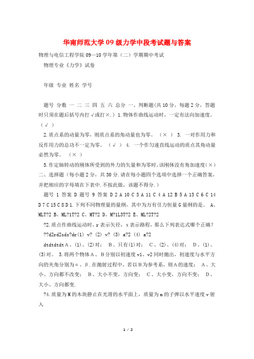 华南师范大学09级力学中段考试题与答案