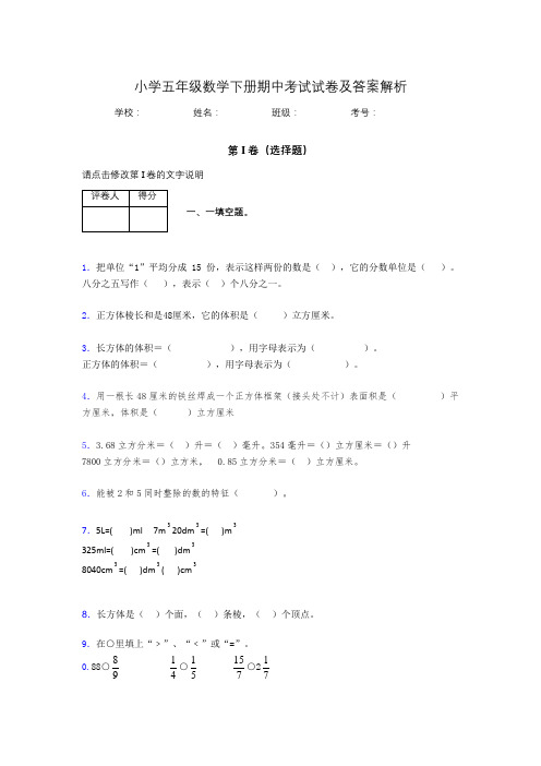 江苏省南京市小学五年级数学下册期中考试试卷及答案解析(word打印)408534