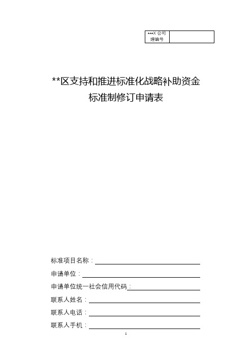 丰台区支持和推进标准化战略补助资金标准制修订申请表【模板】