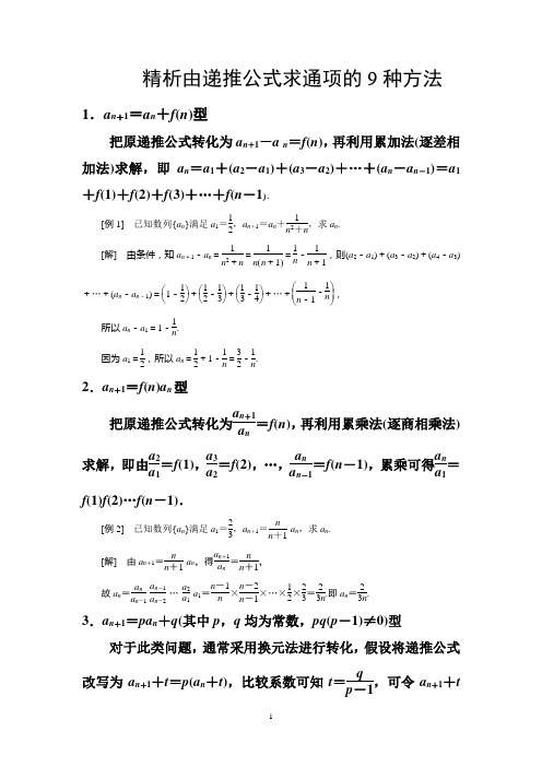 (完整word版)由递推公式求通项的9种方法经典总结