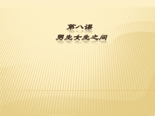 新教科版七年级道德与法治下册《三单元 友谊的天空  第八课 男生女生之间》课件_12