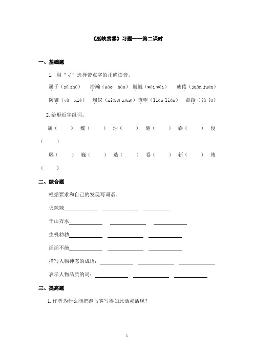 最新教科版(六三制)小学语文五年级上册《巫峡赏雾》精选习题第二课时(精品)