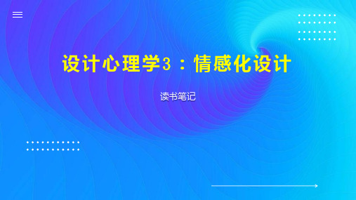 设计心理学3 情感化设计