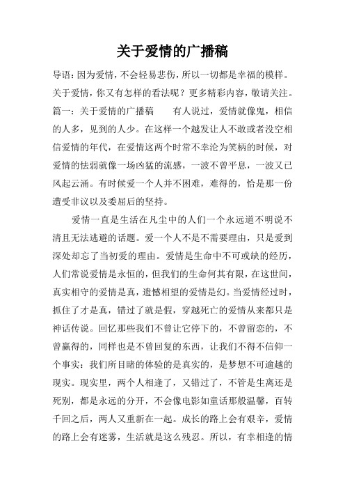 关于爱情的广播稿