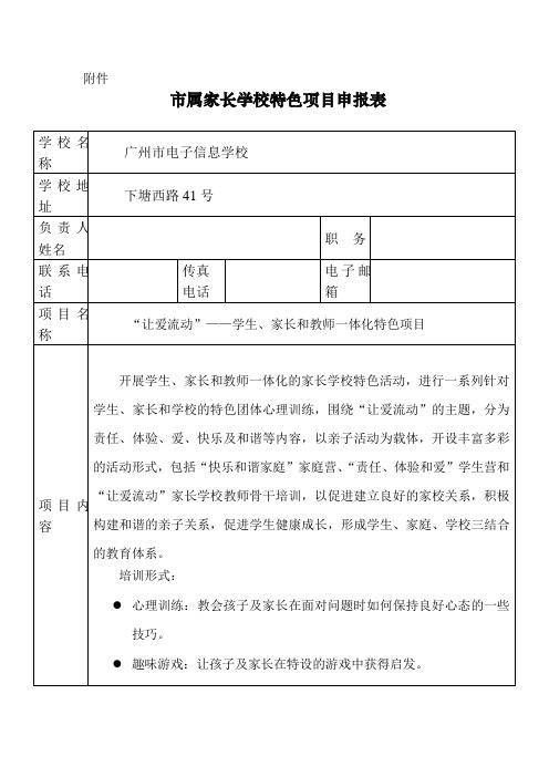 市属家长学校特色项目申报表