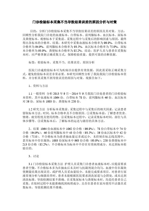 门诊检验标本采集不当导致结果误差的原因分析与对策