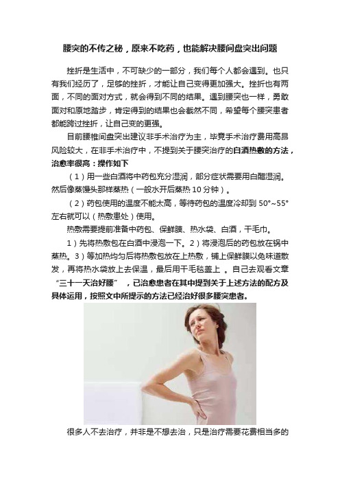 腰突的不传之秘，原来不吃药，也能解决腰间盘突出问题