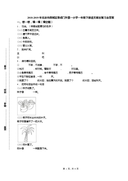 2018-2019年北京市西城区阜成门外第一小学一年级下册语文期末复习含答案