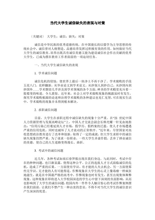 当代大学生诚信缺失的表现与对策