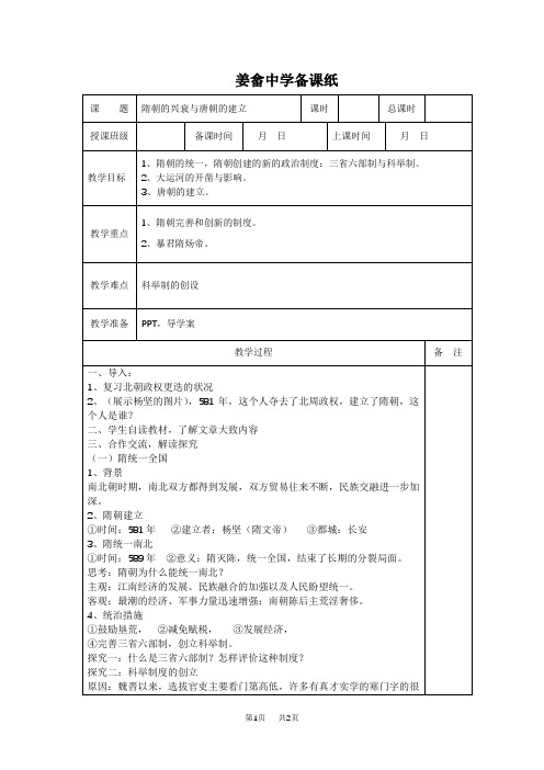 岳麓版历史七年级下册第23课《隋朝的兴衰与唐朝的建立》word学案