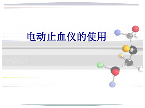 医学电动止血仪的使用专题课件