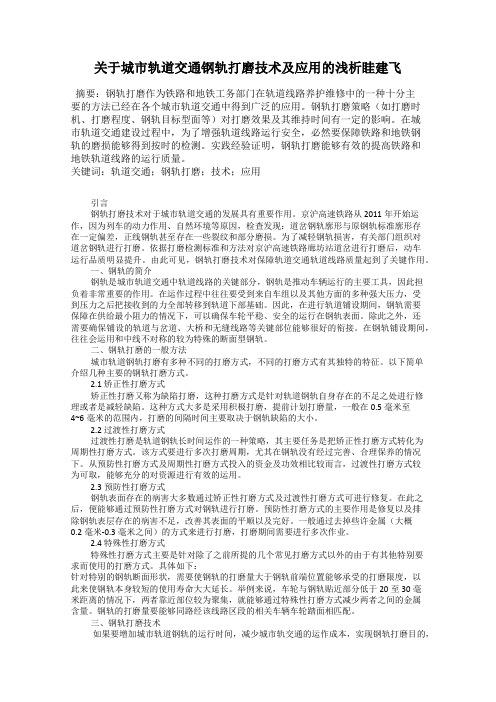 关于城市轨道交通钢轨打磨技术及应用的浅析眭建飞