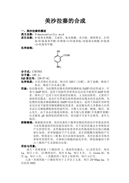 美沙拉秦的合成