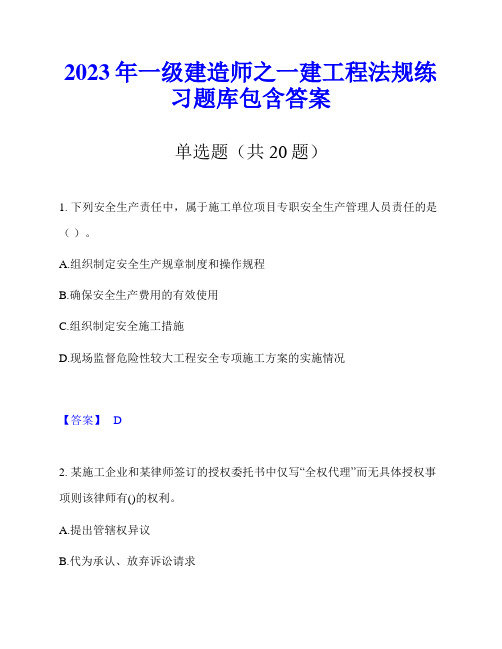 2023年一级建造师之一建工程法规练习题库包含答案