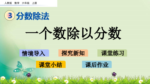 六年级上册数学课件-3.2.2 一个数除以分数(人教版)(共21张PPT) 课件 