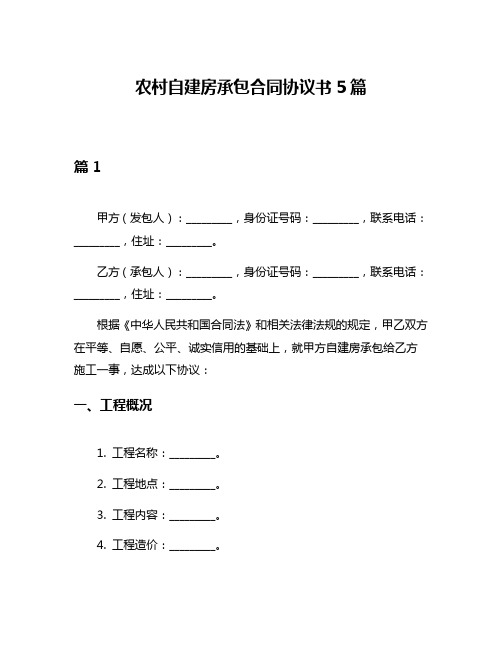 农村自建房承包合同协议书5篇