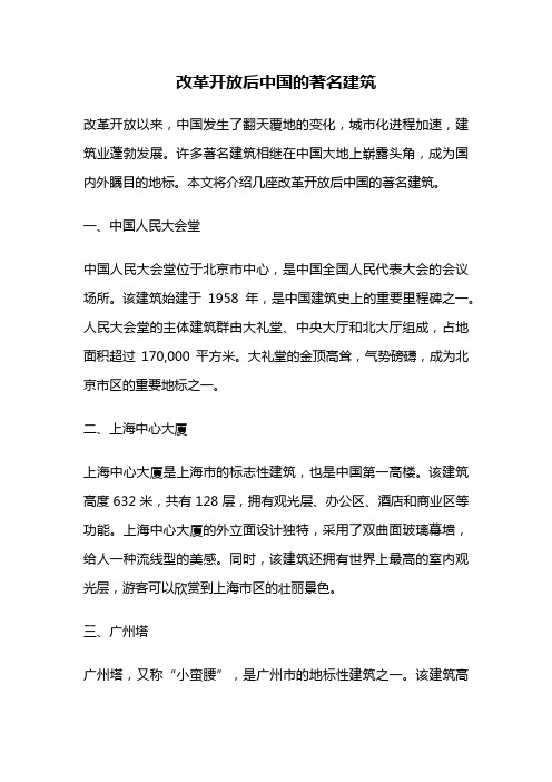 改革开放后中国的著名建筑